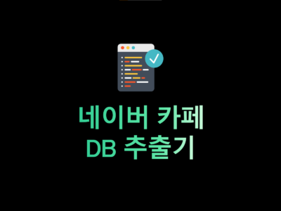 네이버 카페 DB 추출기 썸네일