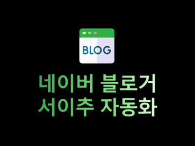 블로그 서이추 자동화 프로그램 개발 강의 썸네일