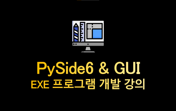 PySide6-GUI-개발-강의-1